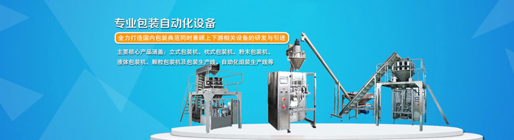 专业自动化包装机械领航者!